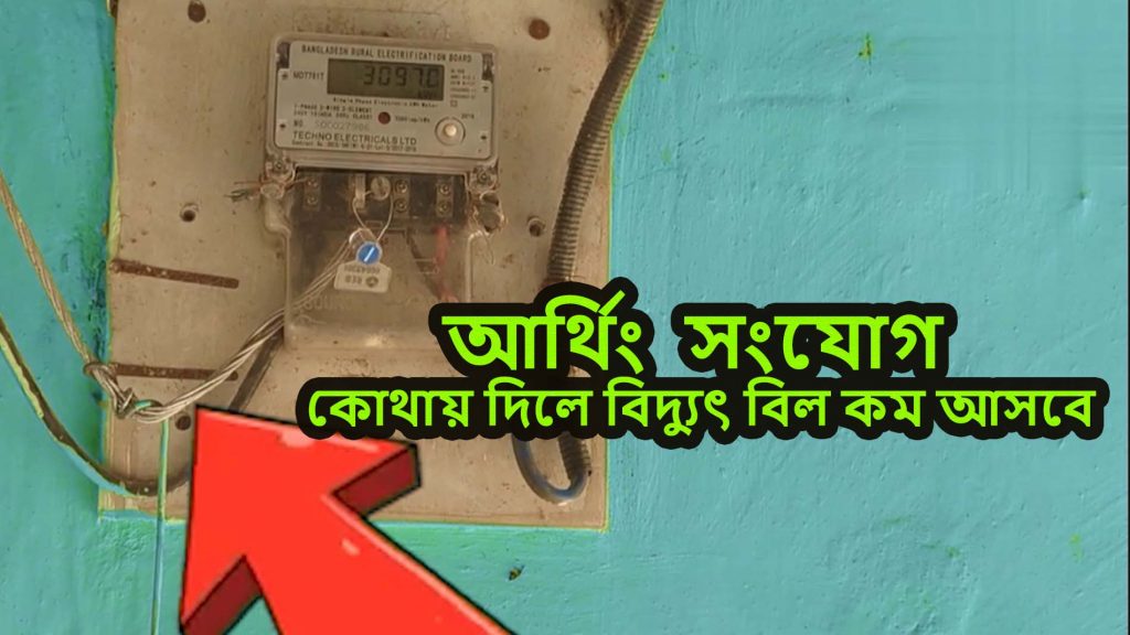 আর্থিং রোডের সংযোগ