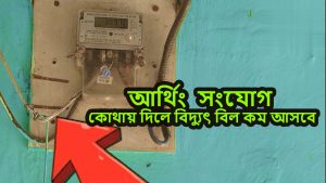 আর্থিং রোডের সংযোগ